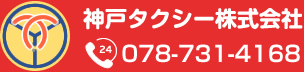 神戸タクシー株式会社