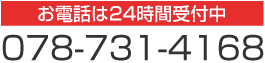 電話（24時間受付中）078-731-4168