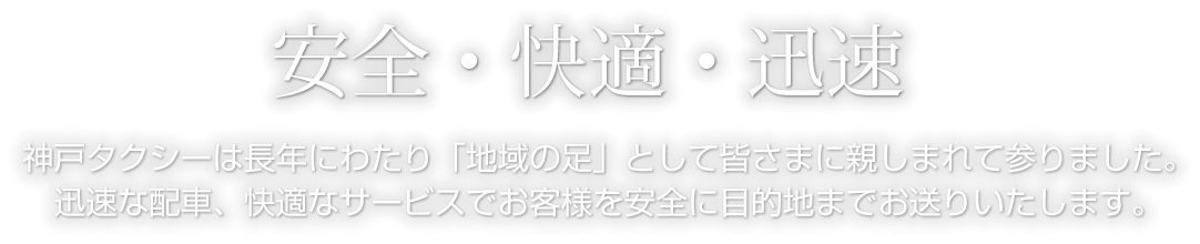 安全・快適・迅速