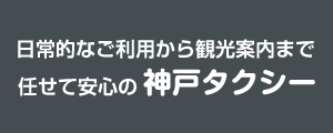 日常的なご利用から観光まで任せて安心の神戸タクシー