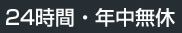 24時間・年中無休